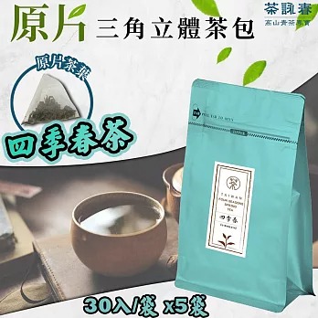 【茶詠春】四季春茶三角立體茶包(90g/包，每包30入裝)x5包◉90B027